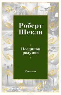 Шекли Роберт - Поединок разумов (сборник)