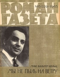 Макс Вальтер Шульц - «Роман-газета», 1965 №5(329)
