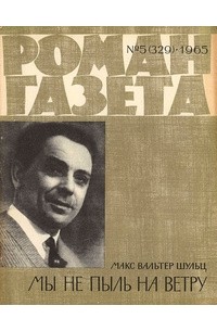Макс Вальтер Шульц - «Роман-газета», 1965 №5(329)