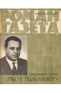 Макс Вальтер Шульц - «Роман-газета», 1965 №6(330)