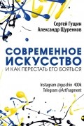 Современное искусство и как перестать его бояться