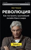 Олег Тиньков - Революция. Как построить крупнейший онлайн-банк в мире