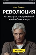 Революция. Как построить крупнейший онлайн-банк в мире