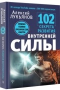 102 секрета развития внутренней силы. Мощные техники прокачки себя изнутри