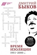 Время изоляции. 1951-2000 гг.