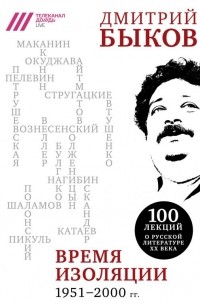 Дмитрий Быков - Время изоляции, 1951–2000 гг. (сборник)