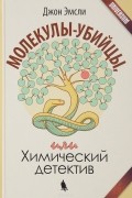 Джон Эмсли - Молекулы-убийцы, или Химический детектив