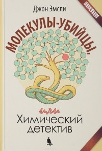 Джон Эмсли - Молекулы-убийцы, или Химический детектив