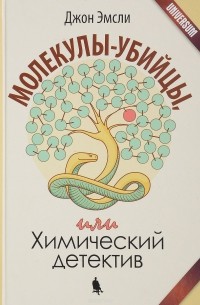 Джон Эмсли - Молекулы-убийцы, или Химический детектив