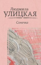 Людмила Улицкая - Сонечка