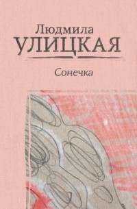 Людмила Улицкая - Сонечка