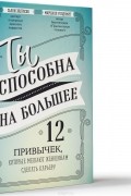 Ты способна на большее. 12 привычек, которые мешают женщинам сделать карьеру