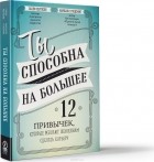 - Ты способна на большее. 12 привычек, которые мешают женщинам сделать карьеру