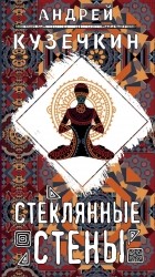 Андрей Кузечкин - Стеклянные стены