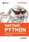 Дэн Бейдер - Чистый Python. Тонкости программирования для профи