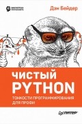 Дэн Бейдер - Чистый Python. Тонкости программирования для профи