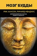  - Мозг Будды: нейропсихология счастья, любви и мудрости