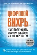 Цифровой вихрь. Как побеждать диджитал-новаторов их же оружием