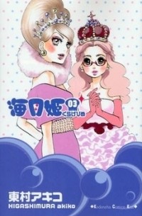 Акико Хигасимура - 海月姫 3 [Kuragehime 3]