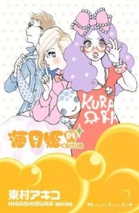Акико Хигасимура - 海月姫 4 [Kuragehime 4]