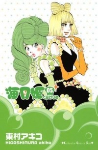 Акико Хигасимура - 海月姫 5 [Kuragehime 5]