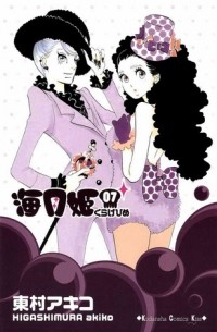 Акико Хигасимура - 海月姫 7 [Kuragehime 7]