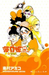 Акико Хигасимура - 海月姫 8 [Kuragehime 8]