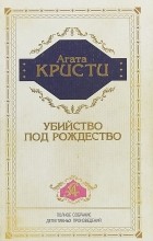Агата Кристи - Убийство под Рождество (сборник)