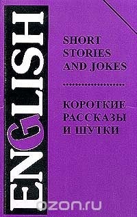  - Short Stories and Jokes / Короткие рассказы и шутки