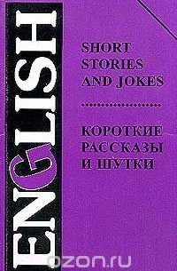 Short Stories and Jokes / Короткие рассказы и шутки
