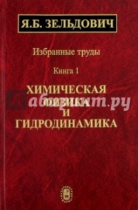 Яков Зельдович - Химическая физика и гидродинамика