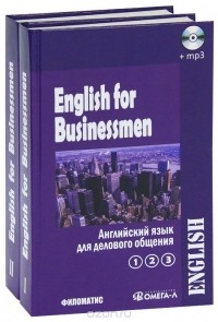 Галина Дудкина, Маргарита Павлова, Зоя Рей, Антонина Хвальнова - English for Businessmen / Английский язык для делового общения
