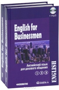 Галина Дудкина, Маргарита Павлова, Зоя Рей, Антонина Хвальнова - English for Businessmen / Английский язык для делового общения
