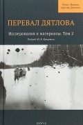 Перевал Дятлова. Том 2. Исследования и материалы