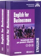  - English for Businessmen / Английский язык для делового общения. В 2 томах