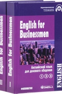  - English for Businessmen / Английский язык для делового общения. В 2 томах