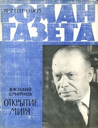 Василий Смирнов - «Роман-газета», 1965 №7(331)