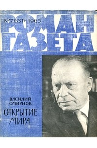 Василий Смирнов - «Роман-газета», 1965 №7(331)