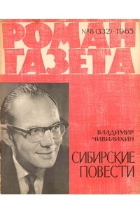 Владимир Чивилихин - «Роман-газета», 1965 №8(332). Сибирские повести (сборник)