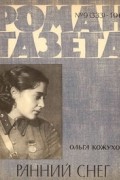 Ольга Кожухова - «Роман-газета», 1965 №9(333)