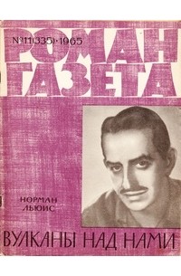 Норман Льюис - «Роман-газета», 1965 №11(335)