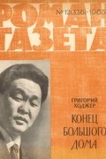 Григорий Ходжер - «Роман-газета», 1965 №12(336)