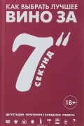 Как выбрать лучшее вино за 7 секунд