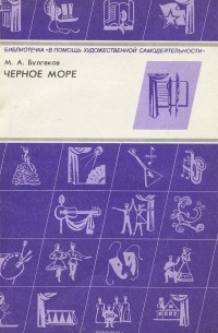 Черное море