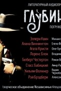 без автора - ГЛУБИНА. Погружение 7-е (сборник)