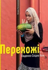 Богдан Логвиненко - Перехожі. Південно-Східна Азія