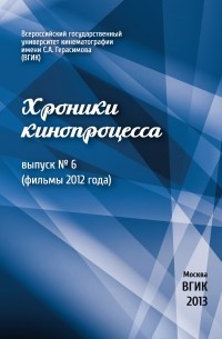 Хроники кинопроцесса. Выпуск № 6 