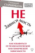 НеЗависимость. Как избавиться от психологической или химической зависимости