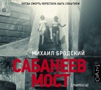 Михаил Бродский - Сабанеев мост