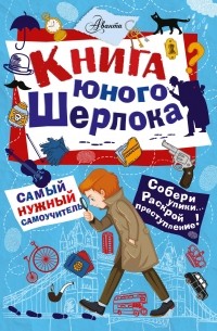 Стюарт Росс - Книга юного Шерлока